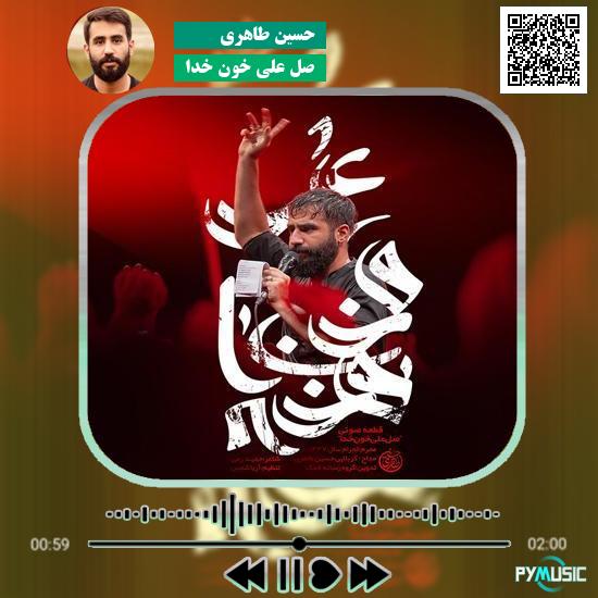 دانلود مداحی صل علی خون خدا حسین طاهری 1 دانلود مداحی صل علی خون خدا حسین طاهری